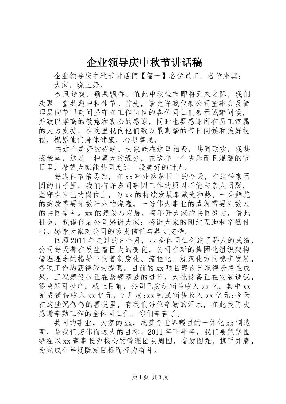 企业领导庆中秋节讲话发言稿_第1页