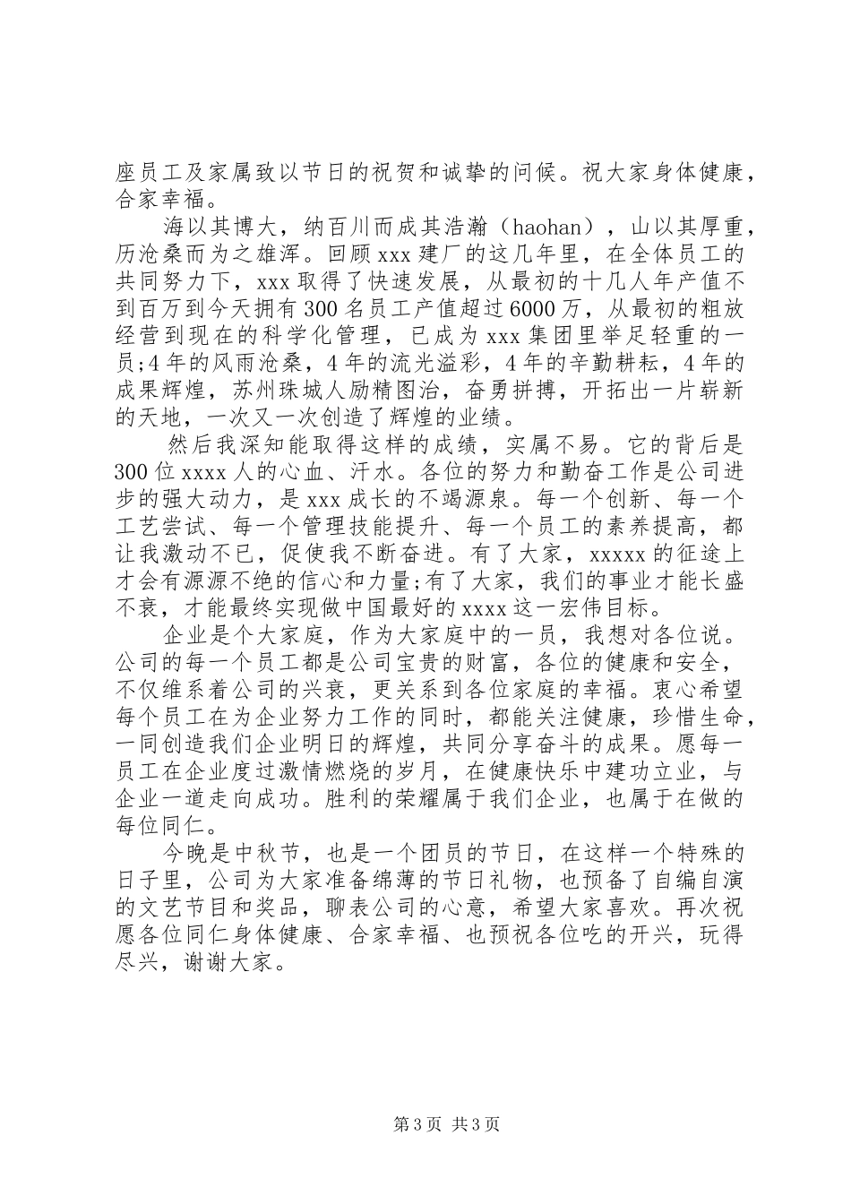 企业领导庆中秋节讲话发言稿_第3页