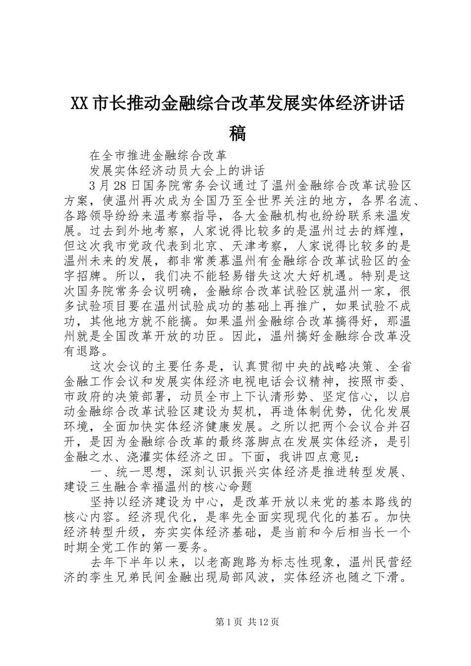 XX市长推动金融综合改革发展实体经济讲话发言稿_第1页