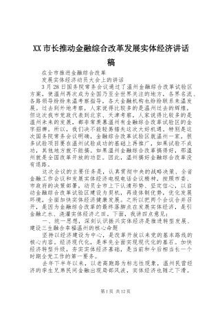 XX市长推动金融综合改革发展实体经济讲话发言稿