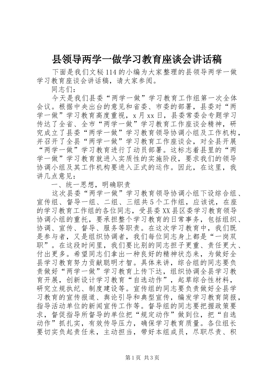 县领导两学一做学习教育座谈会讲话发言稿_第1页
