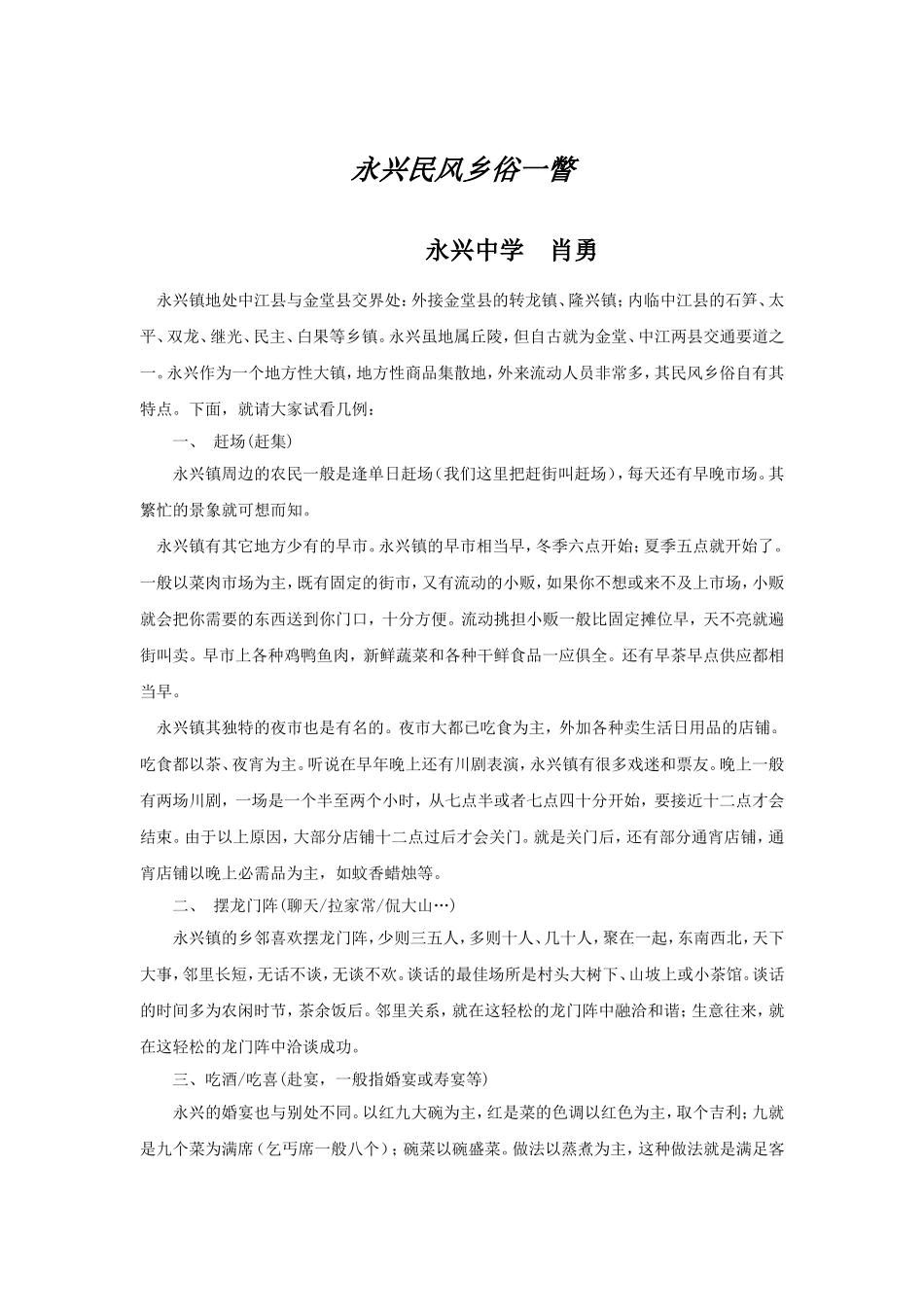 永兴民风乡俗一瞥_第1页