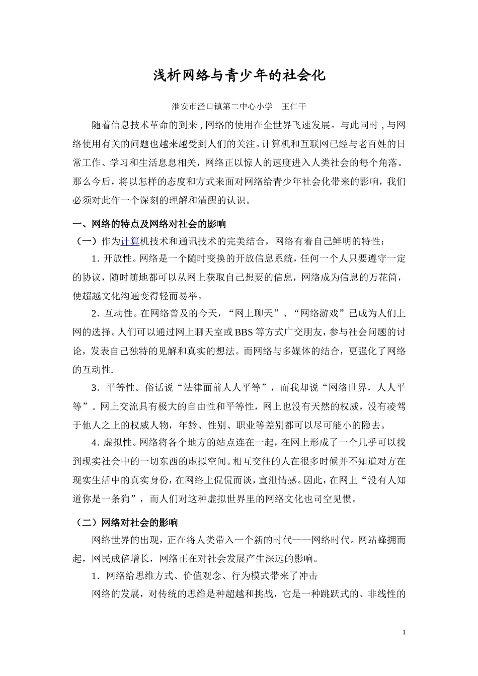 浅析网络与青少年的社会化_第1页