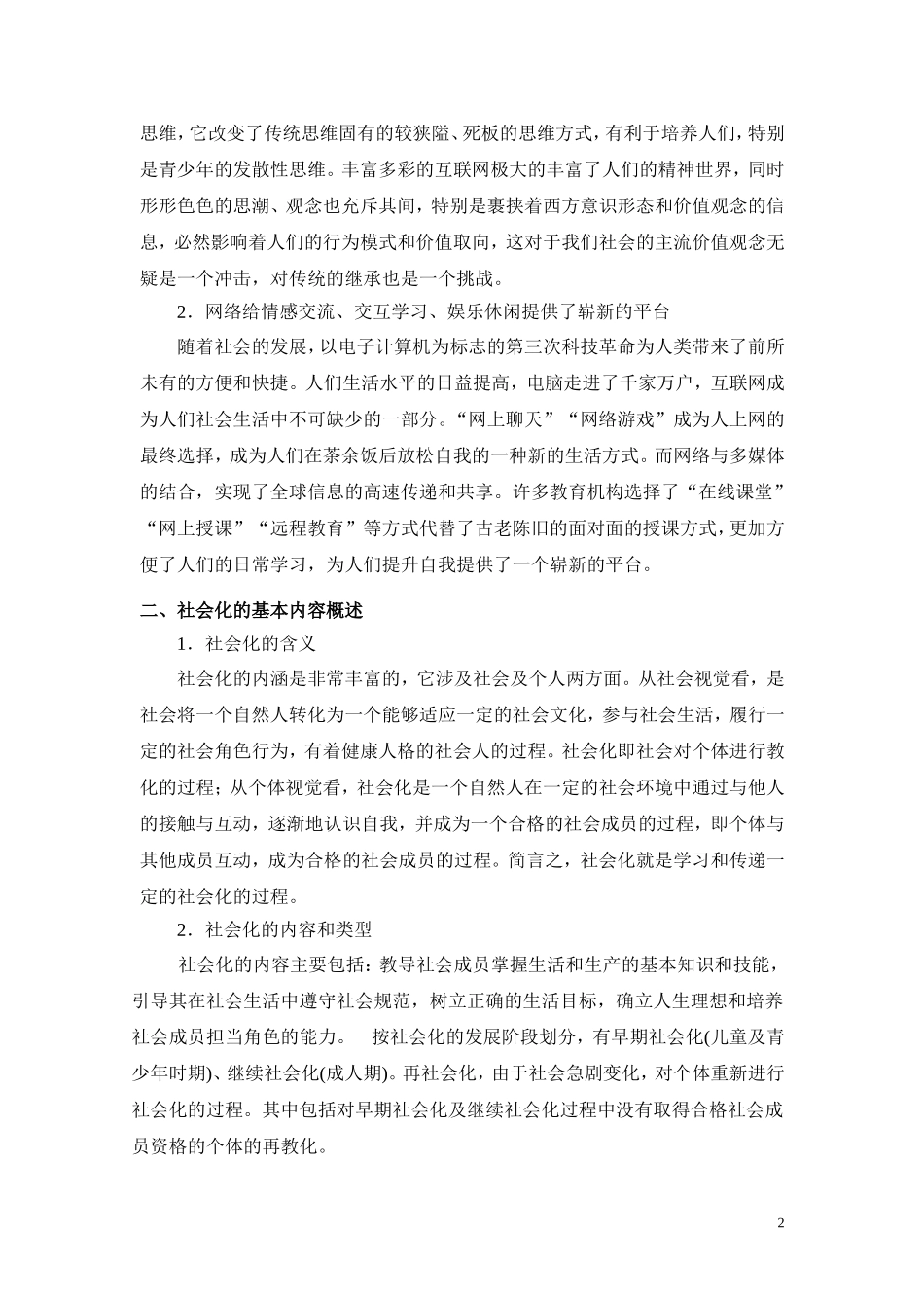 浅析网络与青少年的社会化_第2页