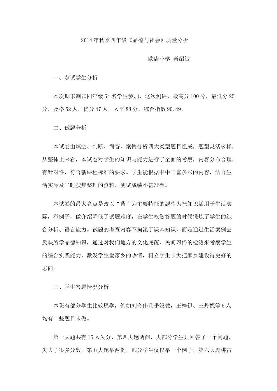 2014年秋季四年级质量分析_第1页