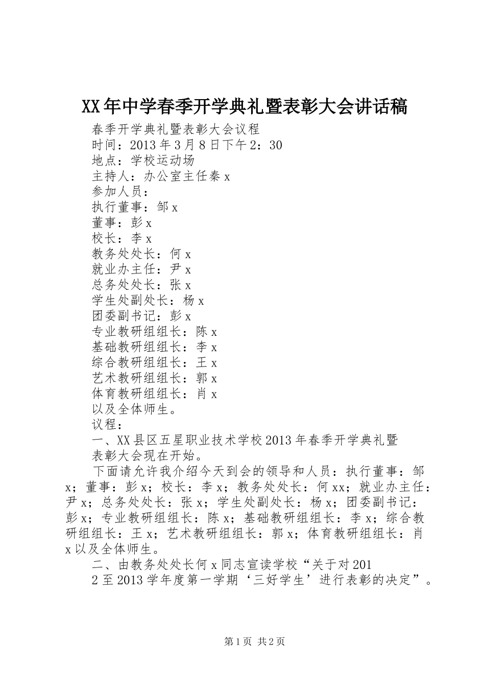 XX年中学春季开学典礼暨表彰大会的讲话发言稿_第1页