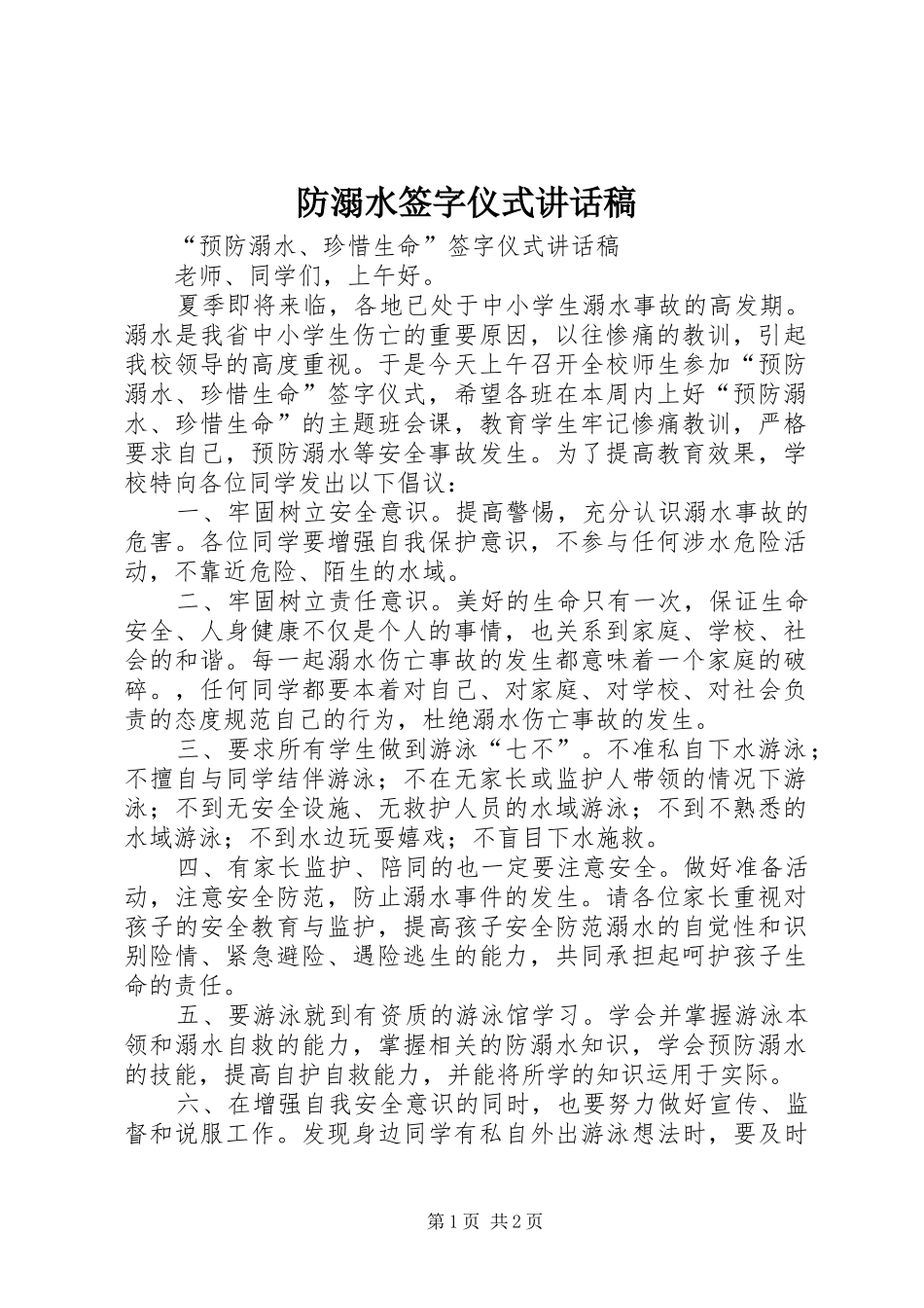 防溺水签字仪式的讲话发言稿_第1页