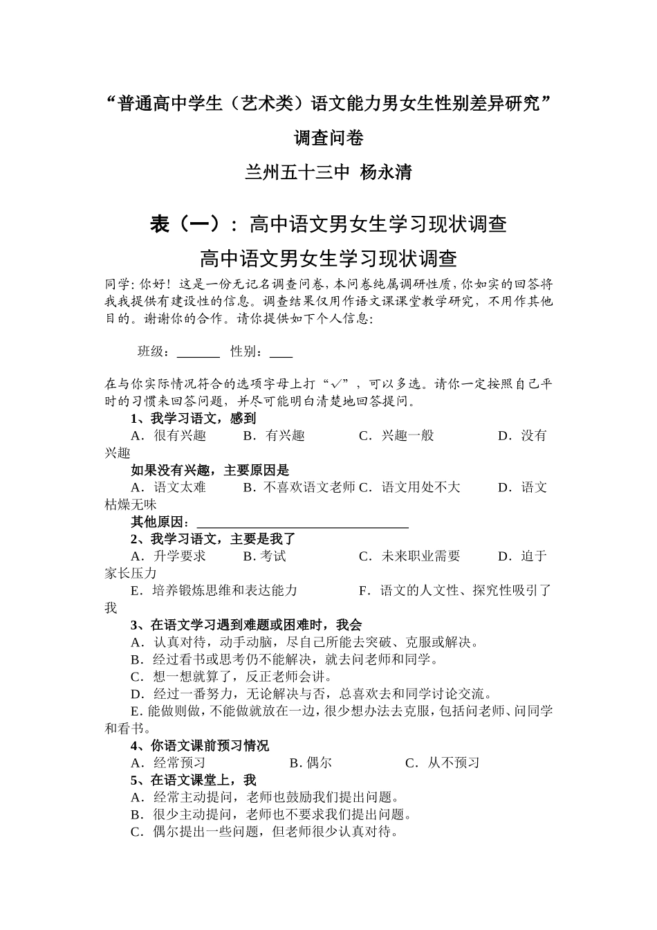 “普通高中学生（艺术类）语文能力男女生性别差异研究”调查问卷（53中杨永清）_第1页