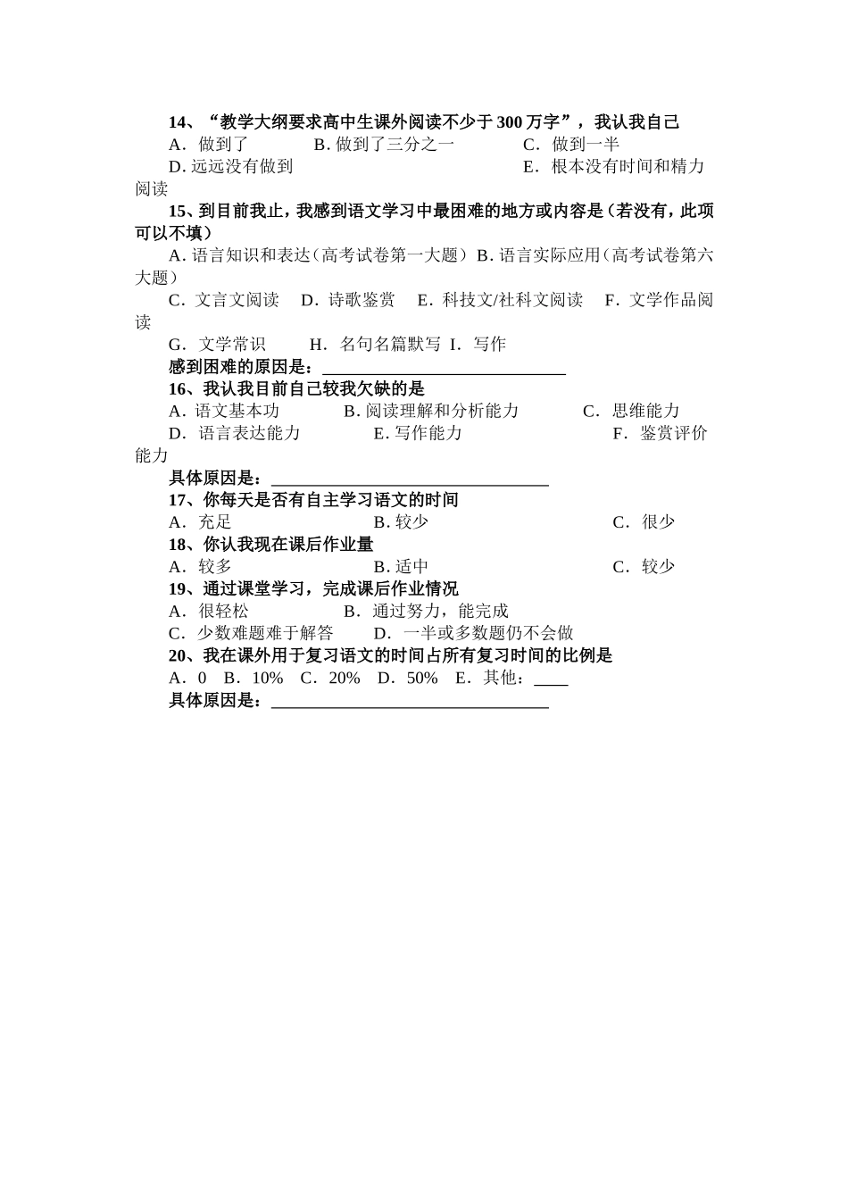 “普通高中学生（艺术类）语文能力男女生性别差异研究”调查问卷（53中杨永清）_第3页