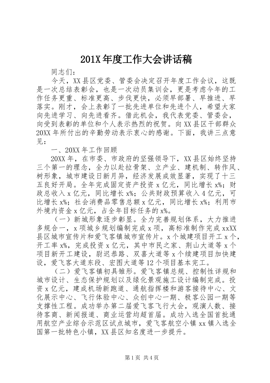 201X年度工作大会讲话发言稿_第1页