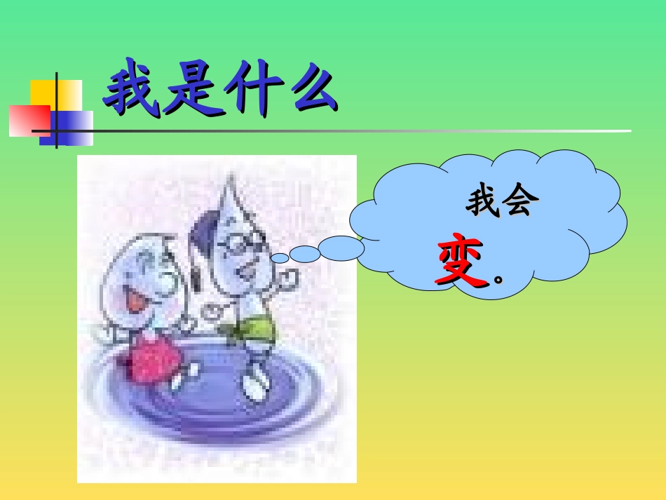 二年级语文我是什么课件_第1页