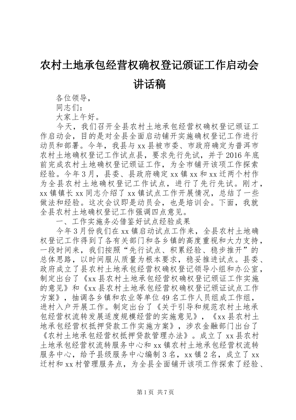 农村土地承包经营权确权登记颁证工作启动会讲话发言稿_第1页