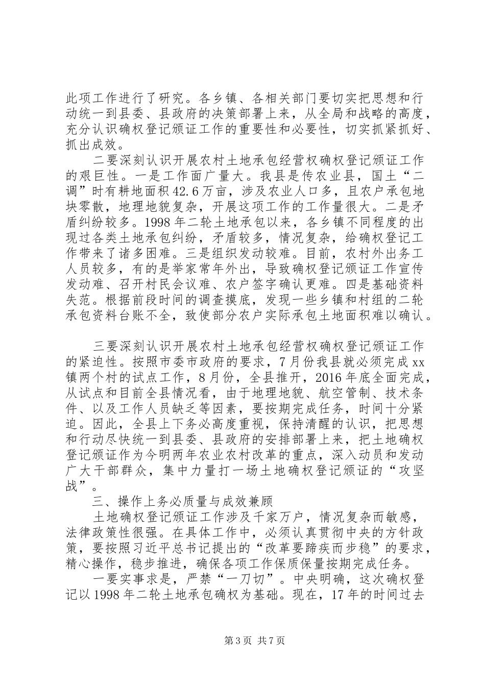 农村土地承包经营权确权登记颁证工作启动会讲话发言稿_第3页