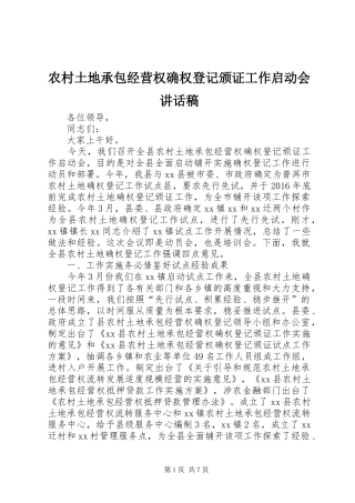农村土地承包经营权确权登记颁证工作启动会讲话发言稿