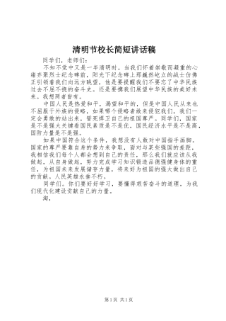 清明节校长简短讲话发言稿