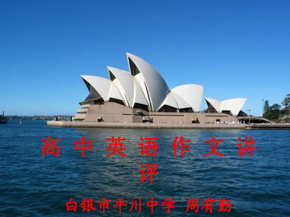 英语写作教学课例_第1页