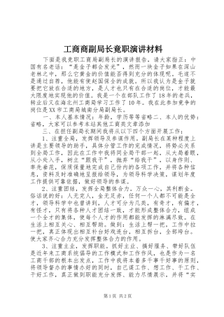 工商商副局长竟职演讲稿材料