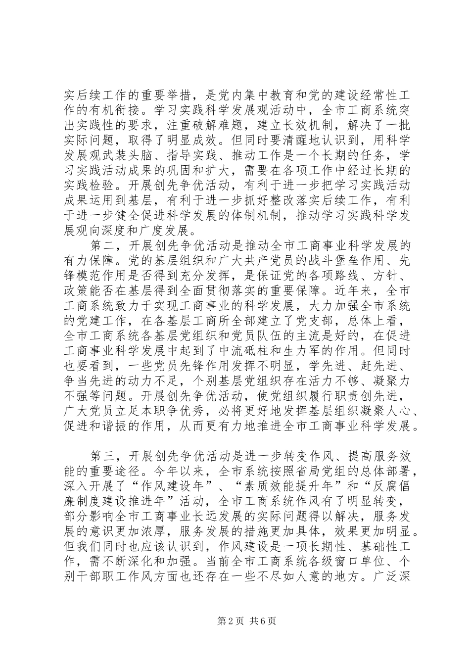 工商局在党的基层组织和党员中深入开展创先争优动员会议讲话发言稿_第2页