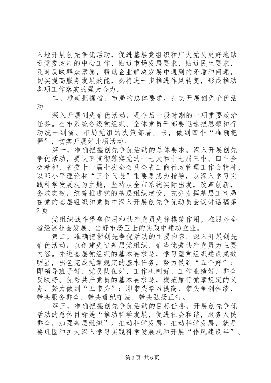 工商局在党的基层组织和党员中深入开展创先争优动员会议讲话发言稿_第3页