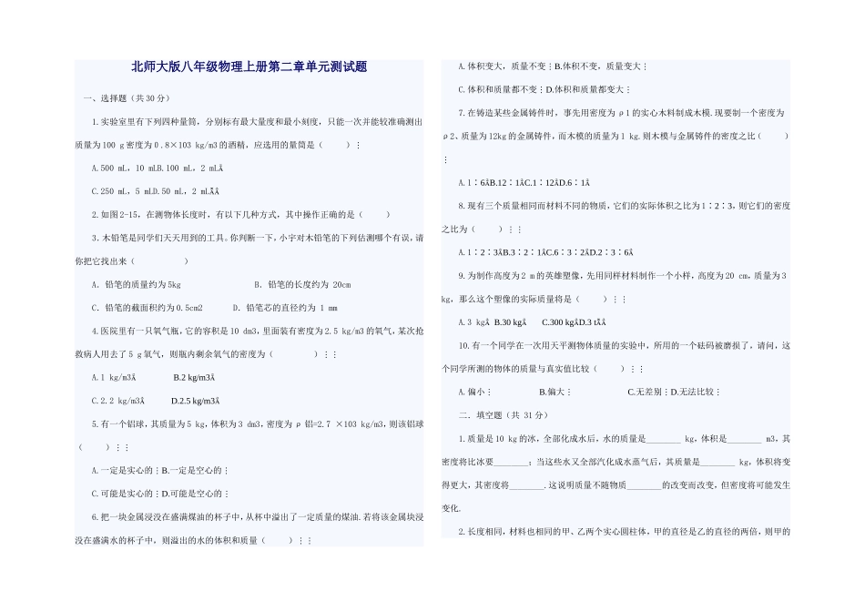 北师大版八年级物理上册第二章单元测试题_第1页