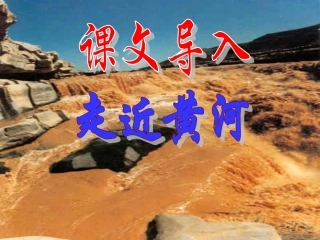 《黄河颂》夏