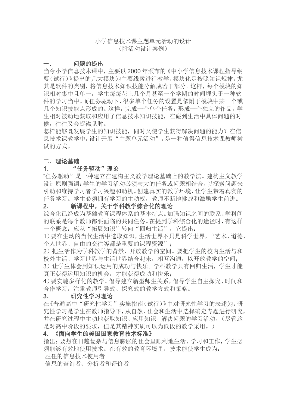 小学信息技术课主题单元活动的设计_第1页