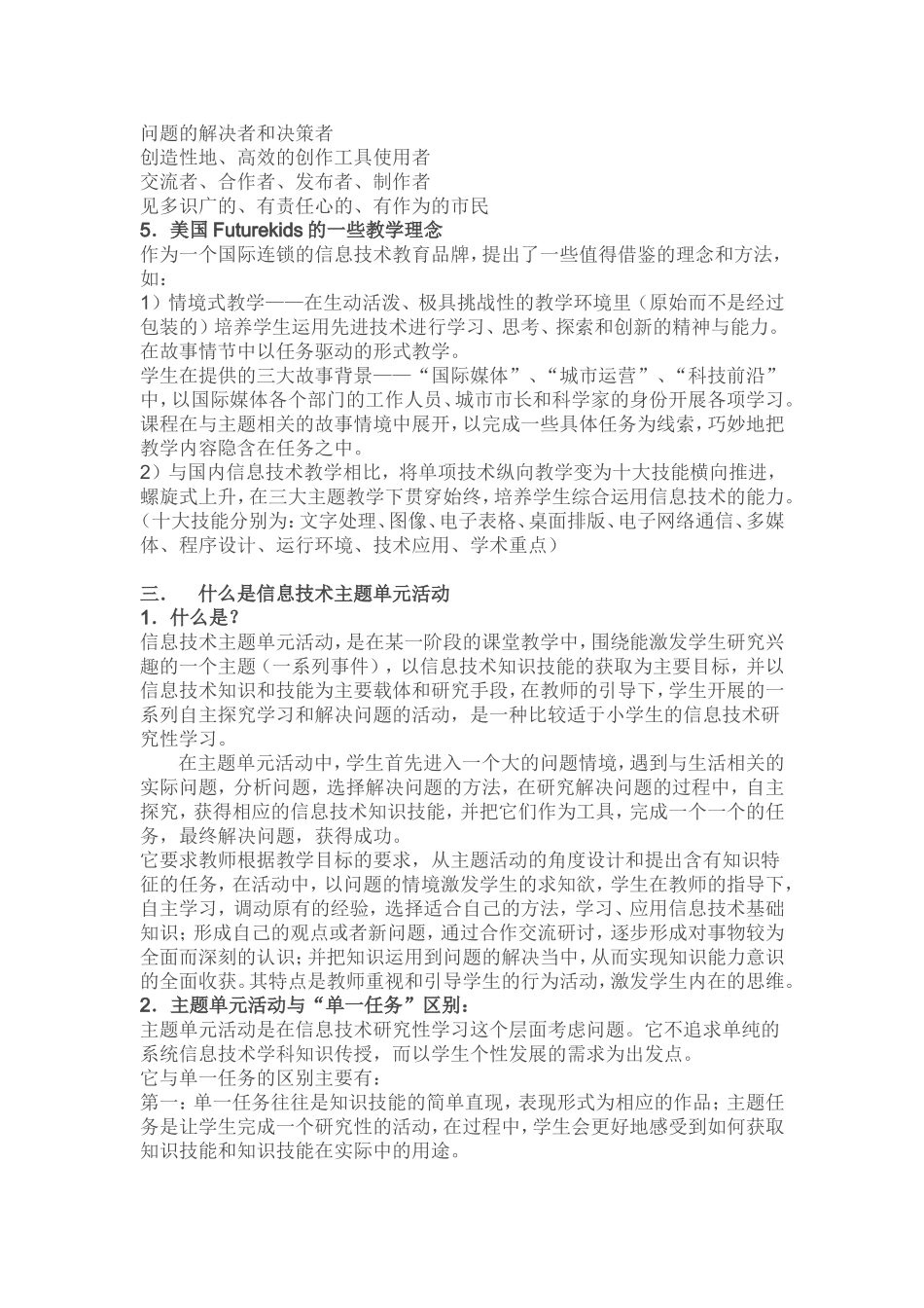 小学信息技术课主题单元活动的设计_第2页