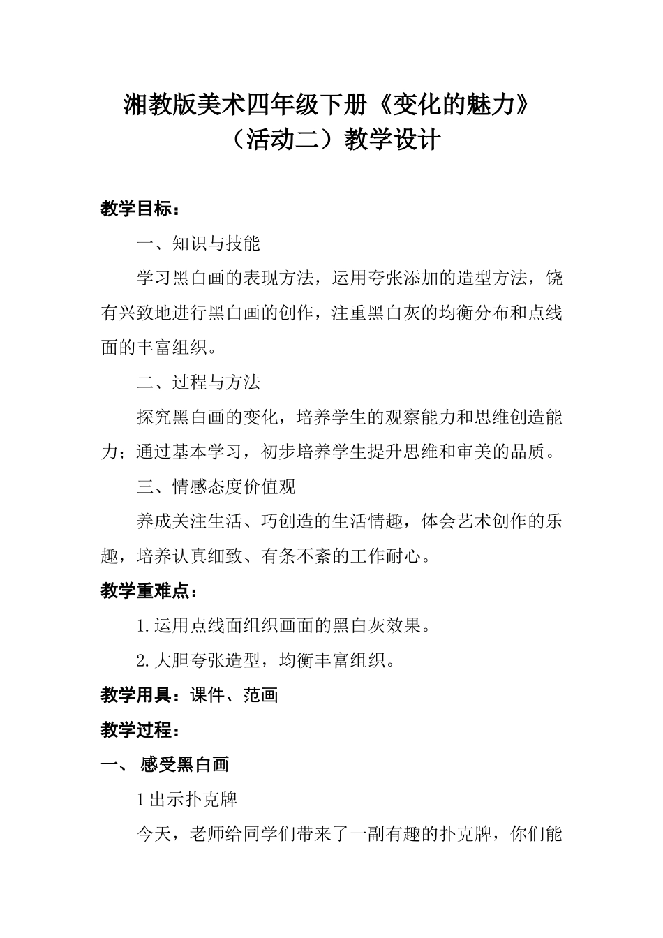 《变化的魅力》教学设计_第1页