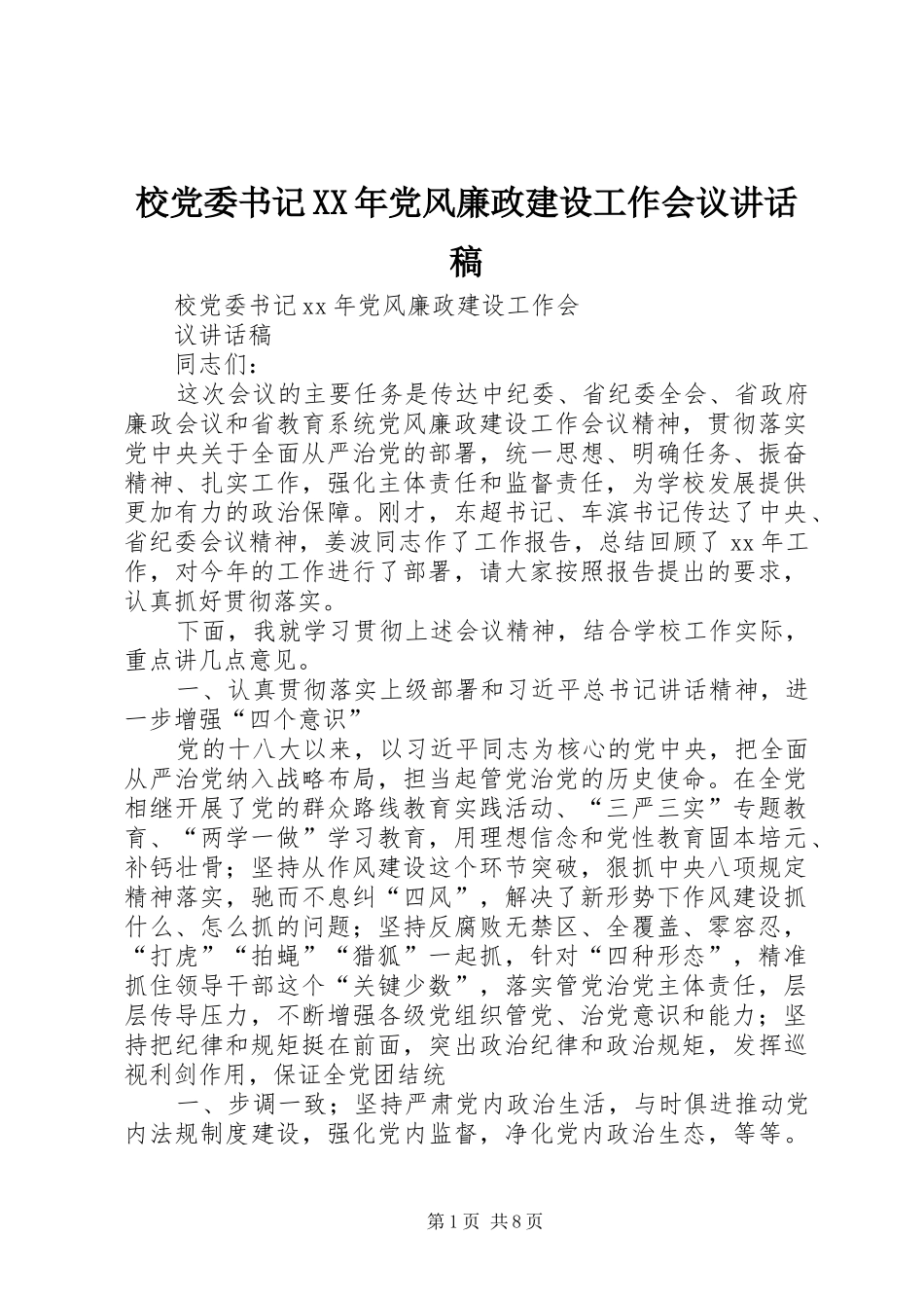 校党委书记XX年党风廉政建设工作会议讲话发言稿_第1页