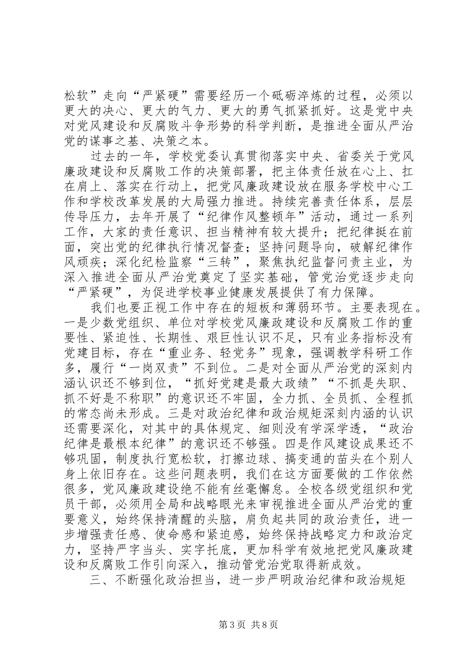 校党委书记XX年党风廉政建设工作会议讲话发言稿_第3页