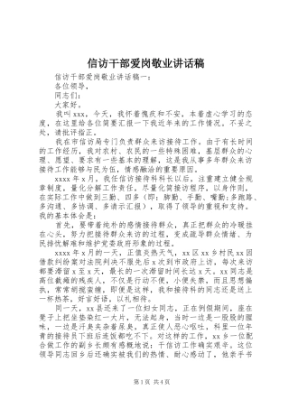 信访干部爱岗敬业讲话发言稿