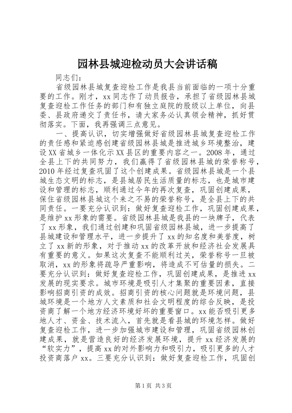 园林县城迎检动员大会讲话发言稿_第1页