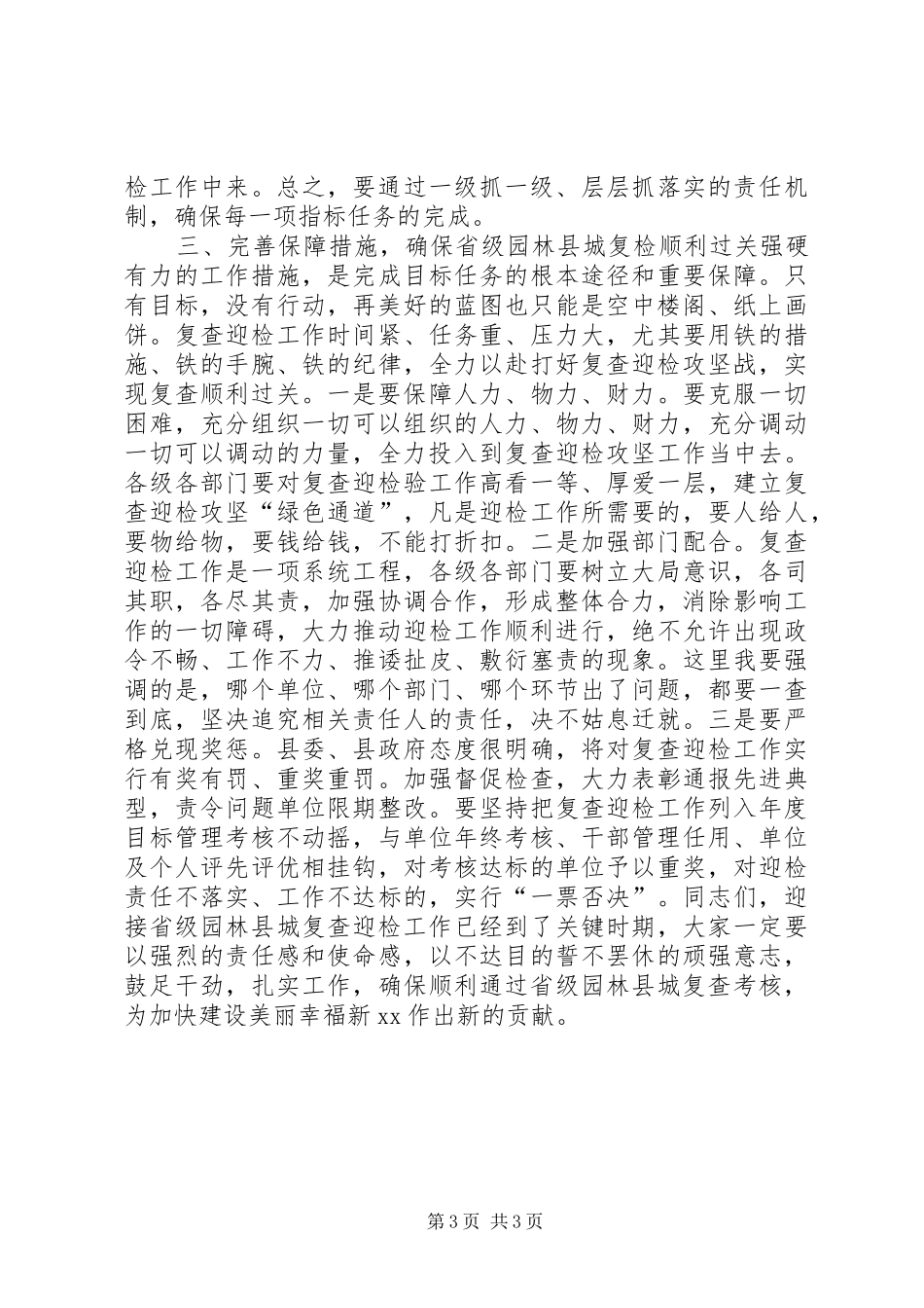 园林县城迎检动员大会讲话发言稿_第3页