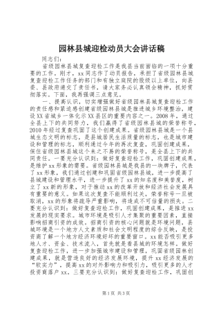 园林县城迎检动员大会讲话发言稿