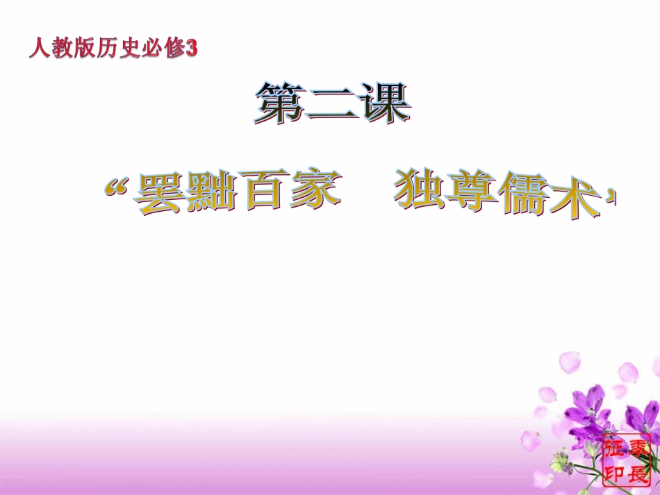 人教必修3第2课罢黜百家,独尊儒术_第1页