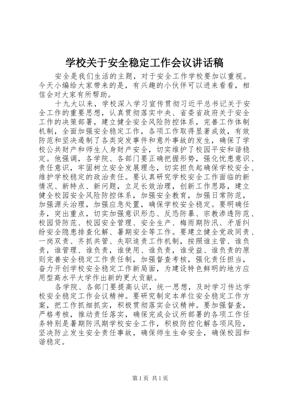 学校关于安全稳定工作会议讲话发言稿_第1页