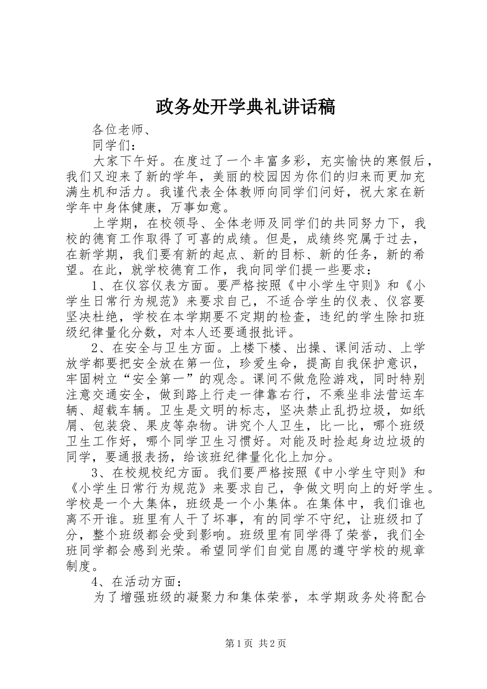政务处开学典礼的的讲话稿_第1页