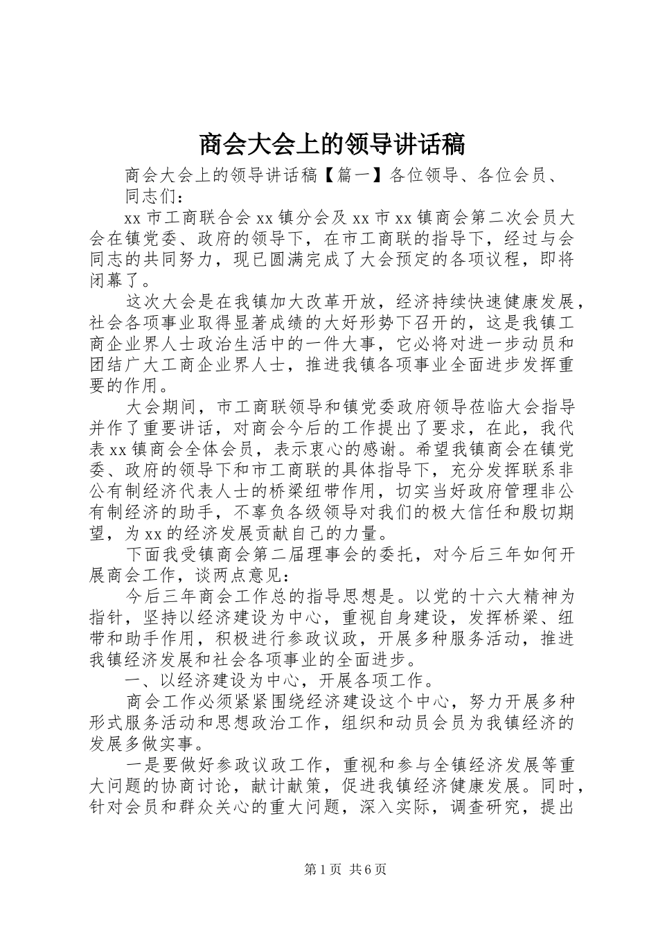 商会大会上的领导讲话发言稿_第1页