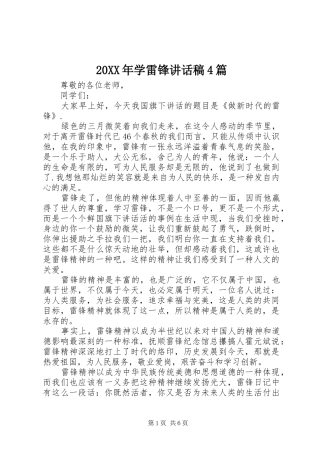 20XX年学雷锋讲话发言稿4篇