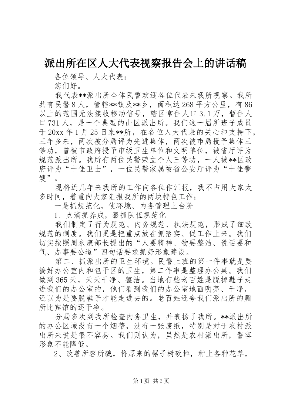 派出所在区人大代表视察报告会上讲话发言稿_第1页