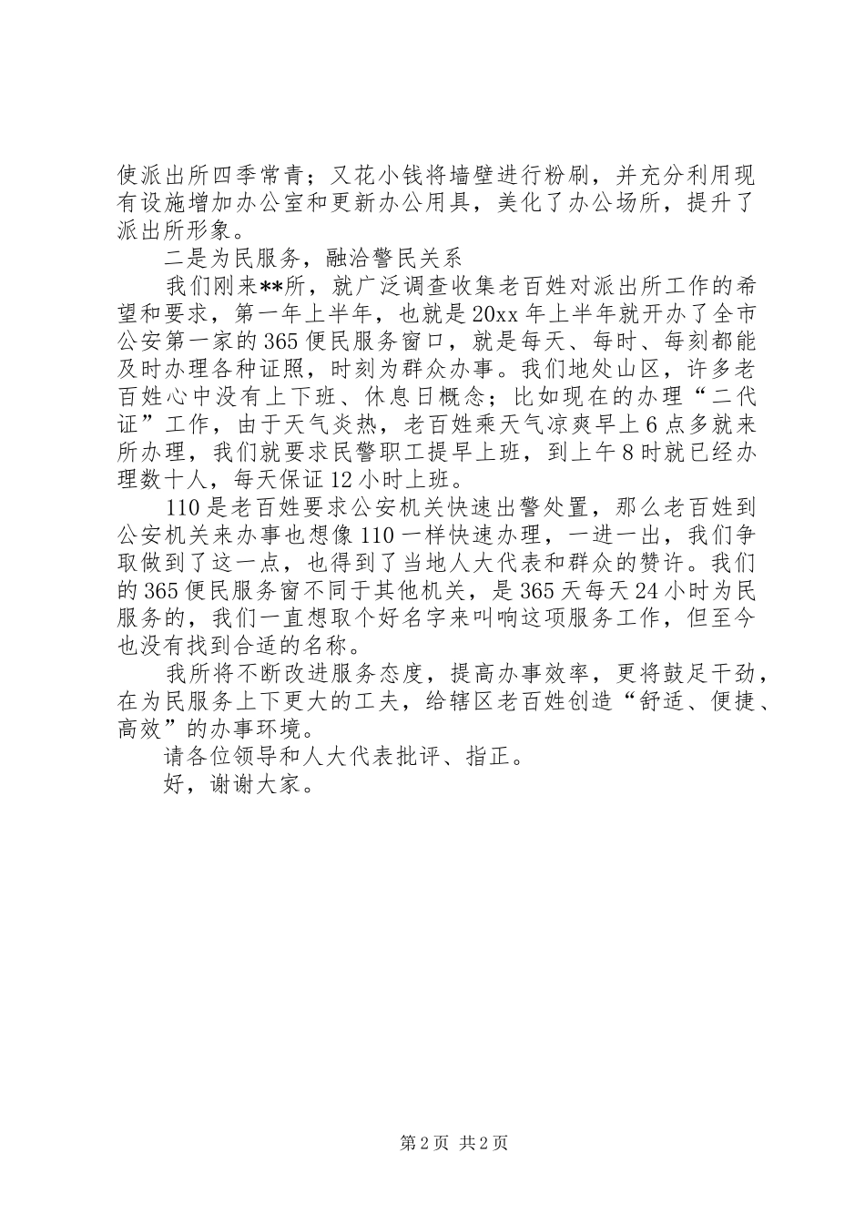 派出所在区人大代表视察报告会上讲话发言稿_第2页
