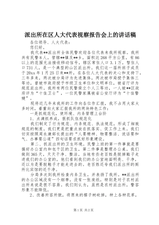 派出所在区人大代表视察报告会上讲话发言稿