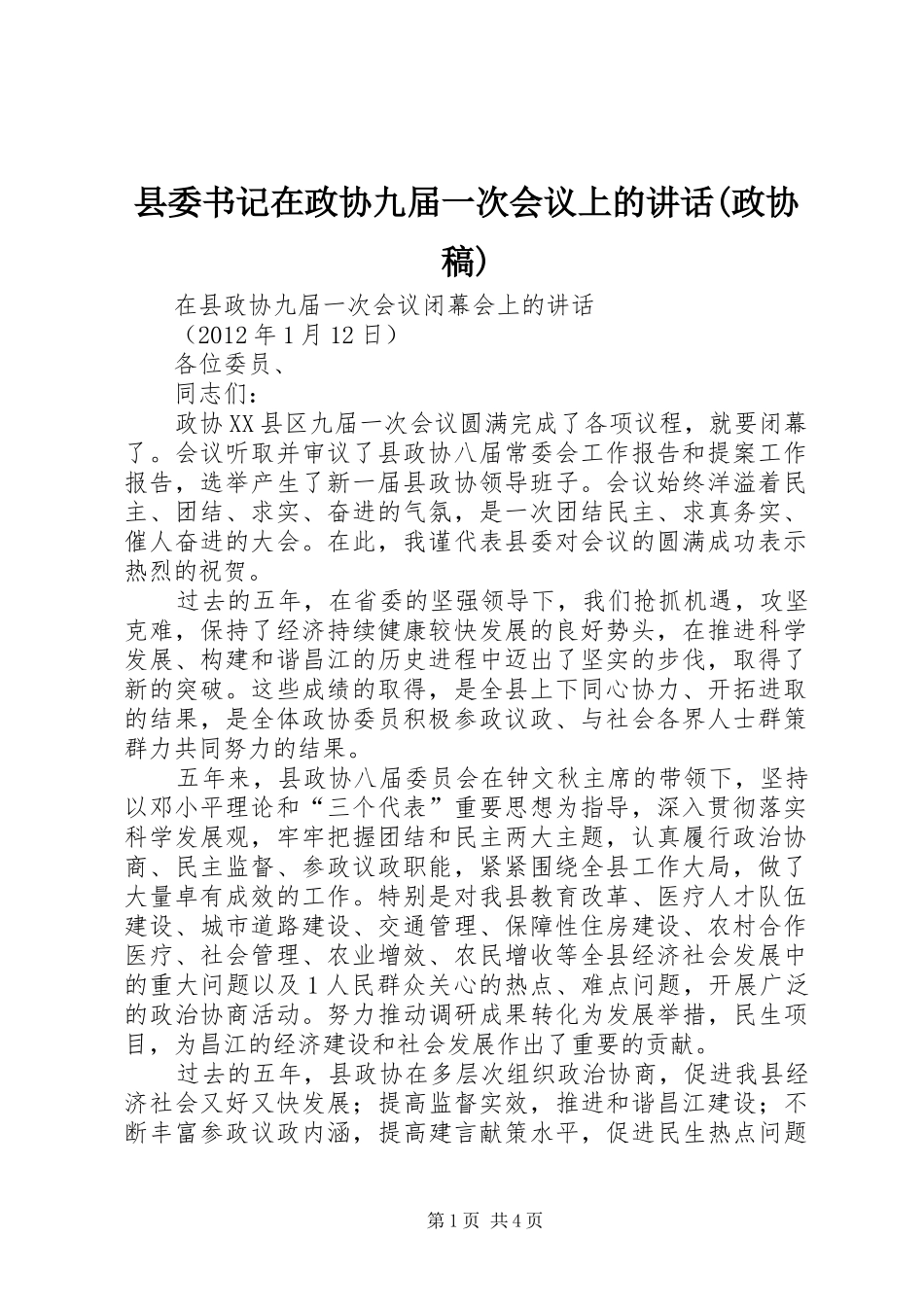 县委书记在政协九届一次会议上的讲话(政协稿)__第1页