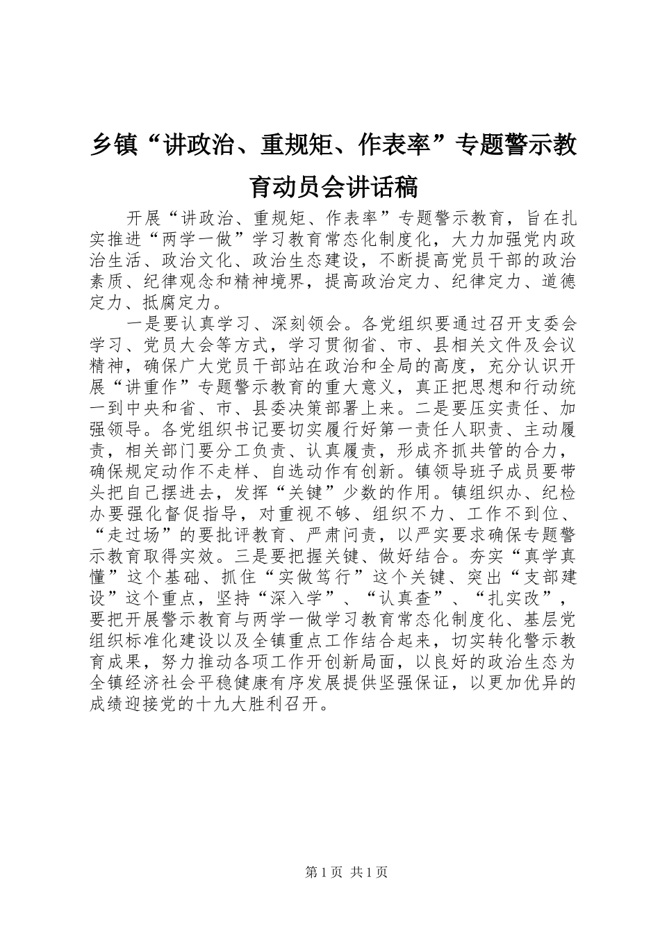 乡镇“讲政治、重规矩、作表率”专题警示教育动员会讲话发言稿_第1页