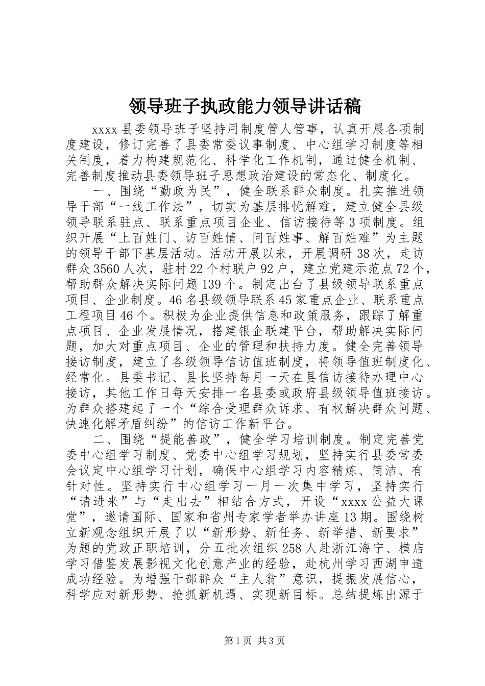 领导班子执政能力领导讲话发言稿_第1页