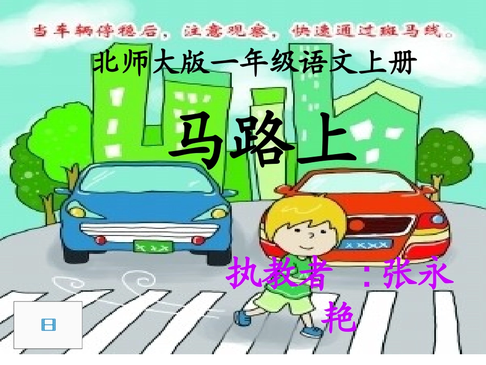 北师大版一年级上册语文《马路上》_第1页