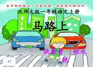 北师大版一年级上册语文《马路上》