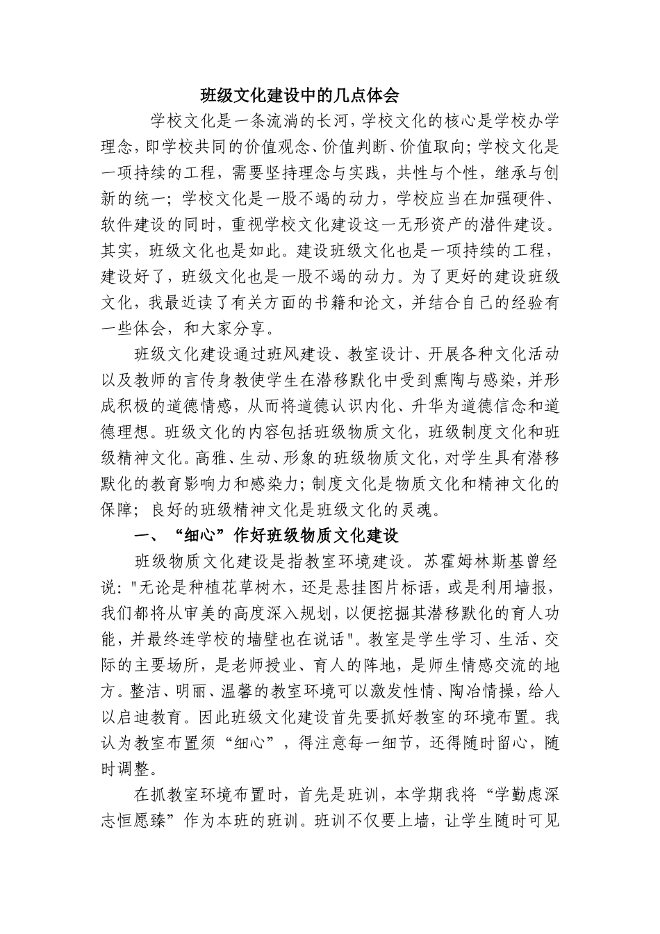 班级文化建设中的体会_第1页
