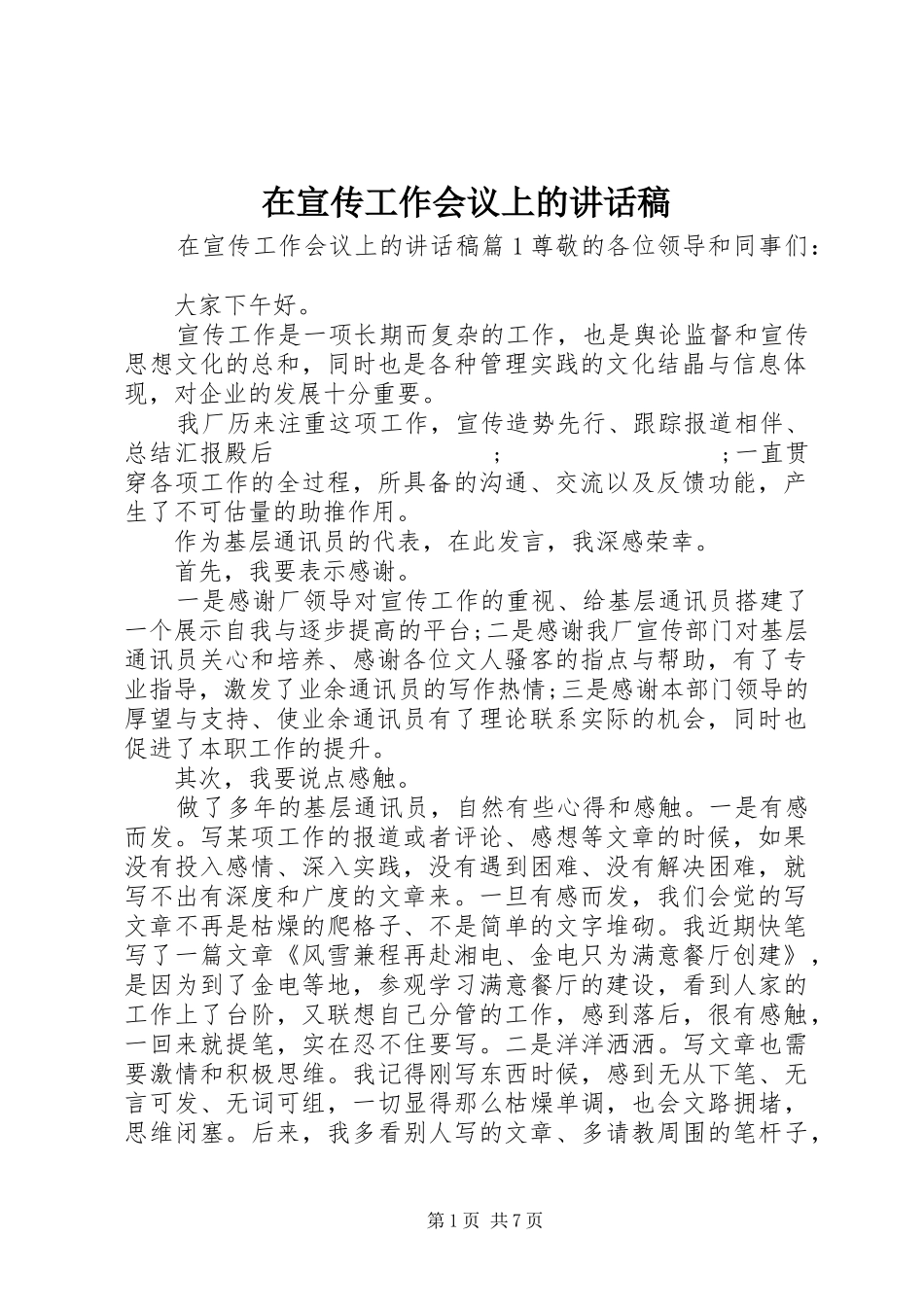 在宣传工作会议上的讲话发言稿_第1页
