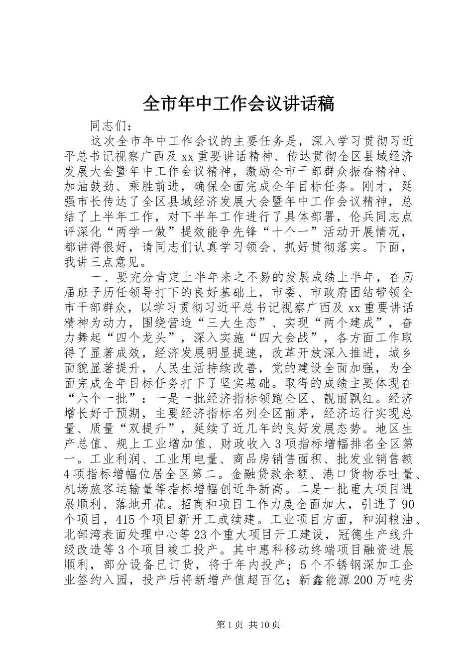 全市年中工作会议讲话发言稿_第1页